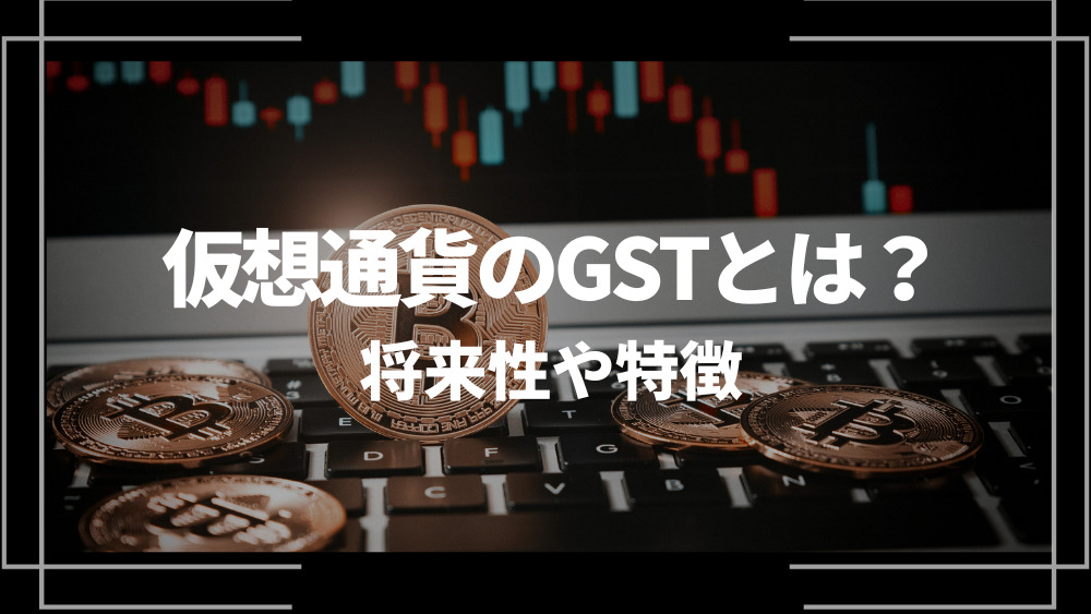 仮想通貨GST アイキャッチ