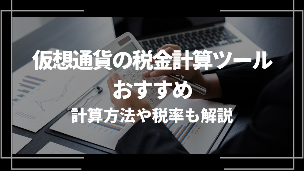仮想通貨 計算ツール おすすめ