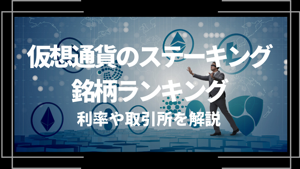 ステーキングにおすすめの仮想通貨銘柄ランキング