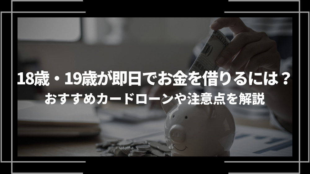 18歳・19歳お金を借りるアイキャッチ