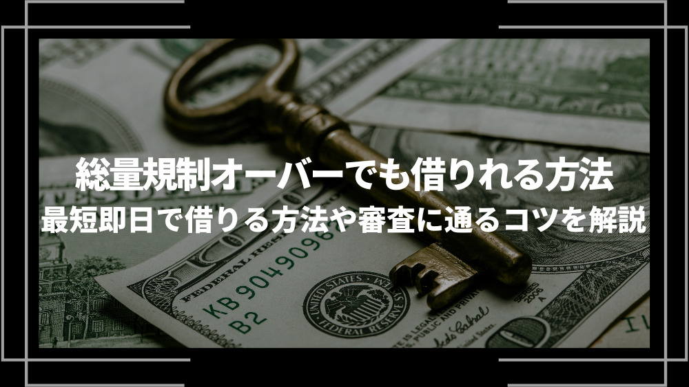 総量規制オーバー借金アイキャッチ