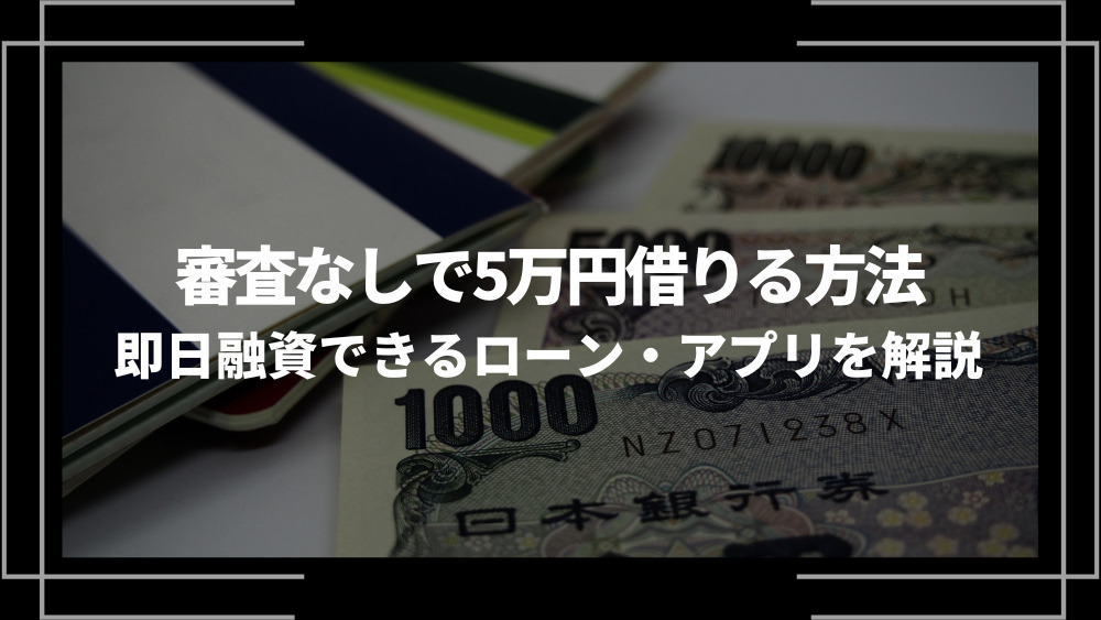 審査なし5万円アイキャッチ