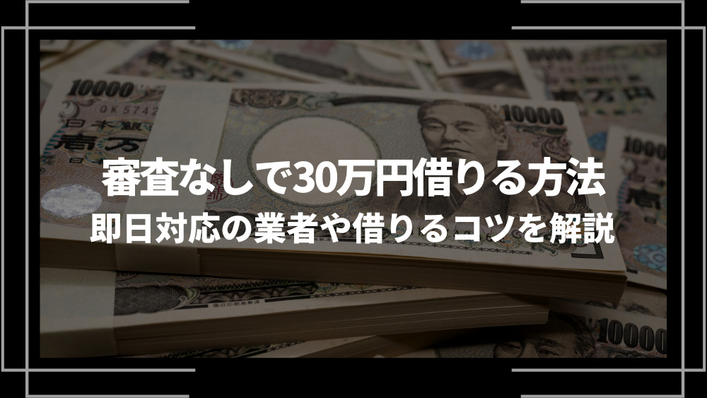 審査なし30万円アイキャッチ