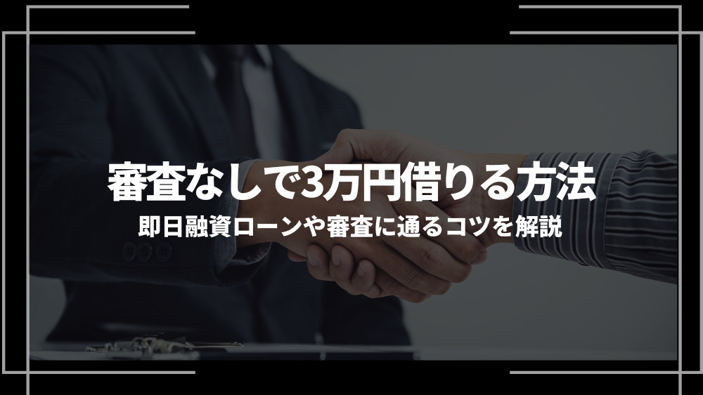 3万円借りたい 審査なしアイキャッチ