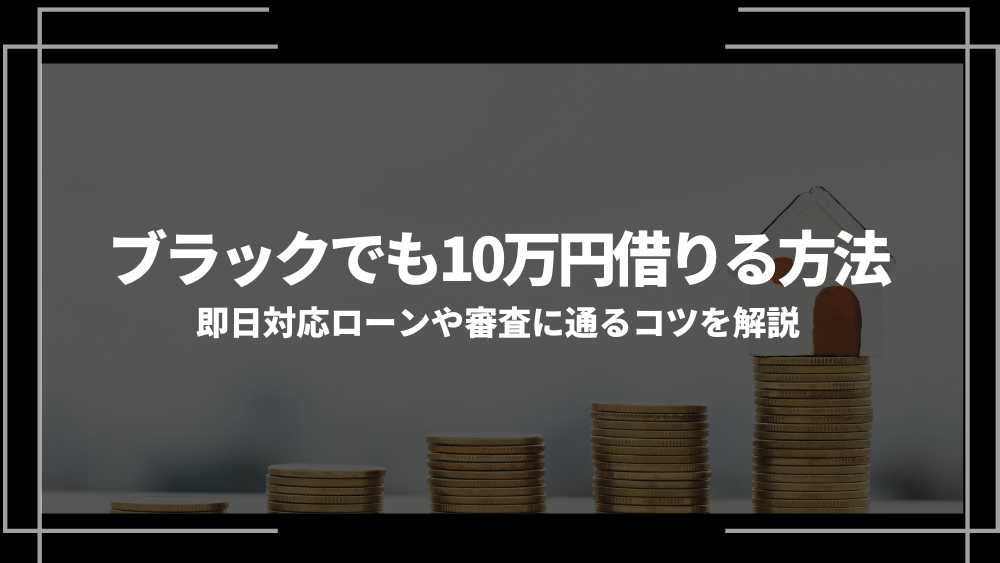 ブラックでも10万円借りたいアイキャッチ