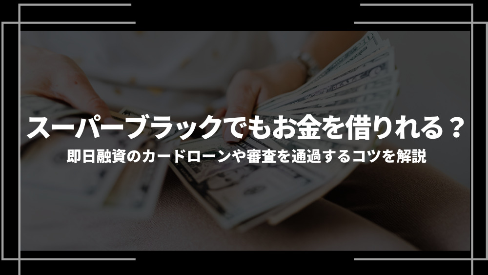 スーパーブラックでも借りれるアイキャッチ