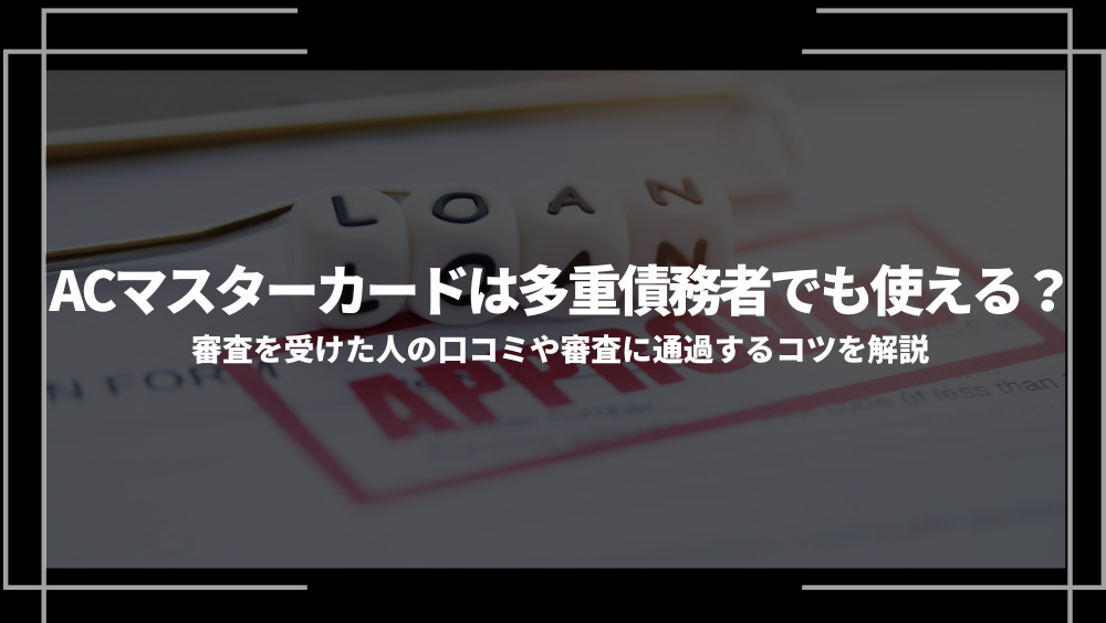 ACマスターカード 多重債務者アイキャッチ
