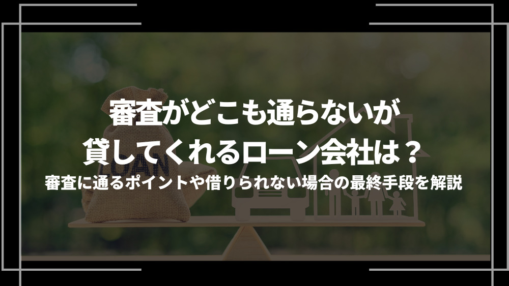 審査がどこも通らないが貸してくれるローン会社アイキャッチ