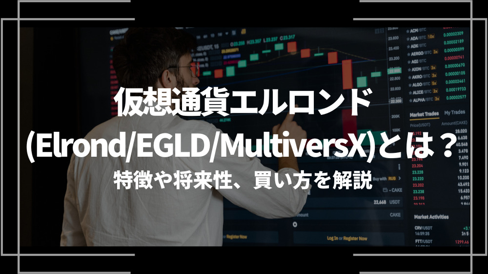仮想通貨エルロンド(Elrond/EGLD) アイキャッチ
