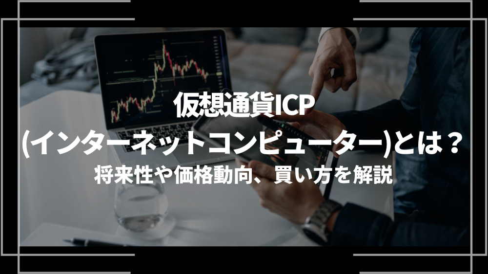 仮想通貨 ICP（インターネットコンピューター アイキャッチ