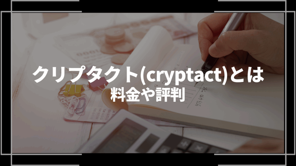 クリプタクト評判アイキャッチ