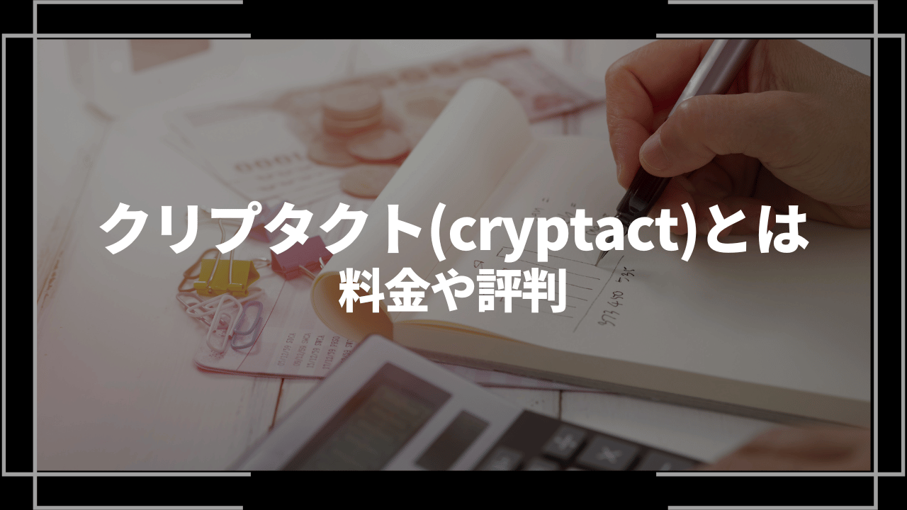 クリプタクト評判アイキャッチ