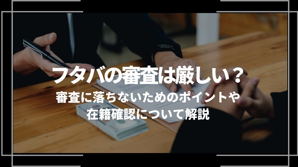 フタバ 審査 アイキャッチ