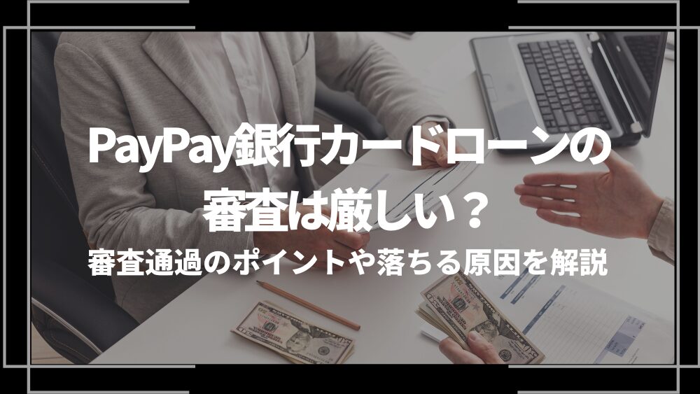 ペイペイ銀行カードローン アイキャッチ