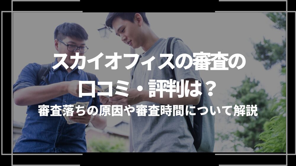 スカイオフィス 審査 アイキャッチ