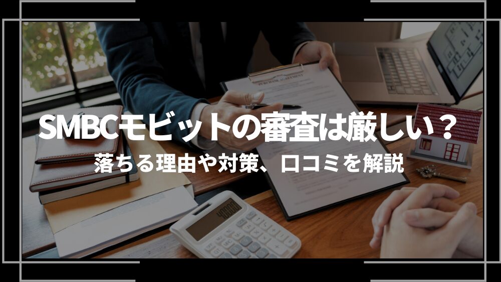 SMBCモビット 審査 アイキャッチ