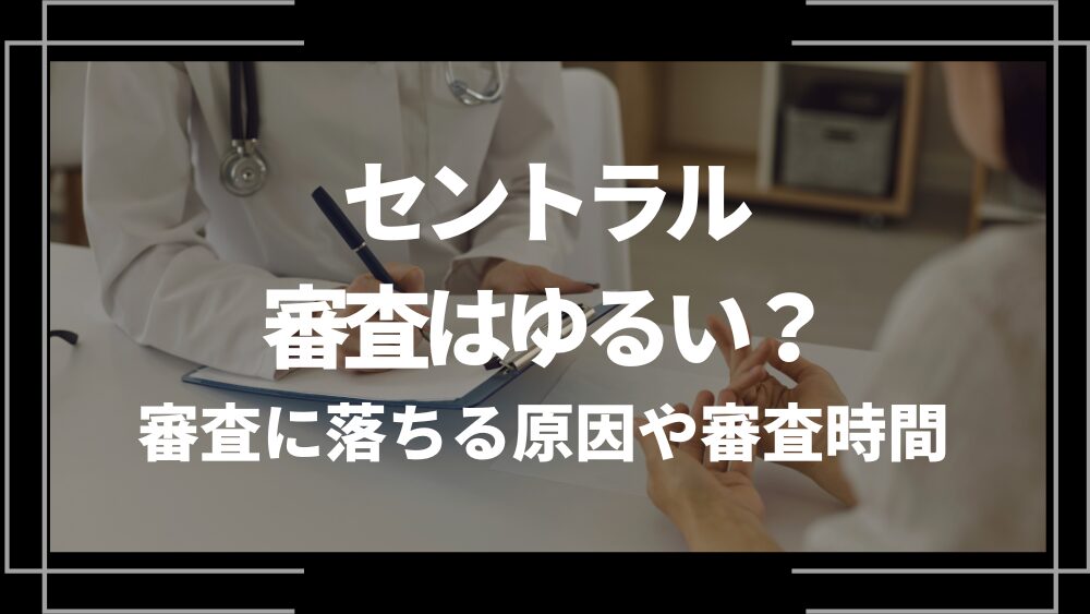 セントラル 審査