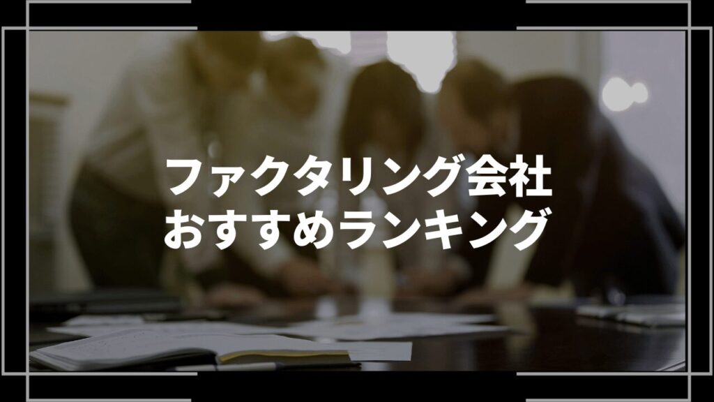 ファクタリング会社おすすめアイキャッチ