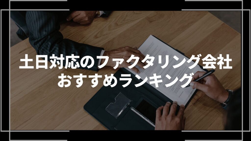土日対応ファクタリングおすすめアイキャッチ