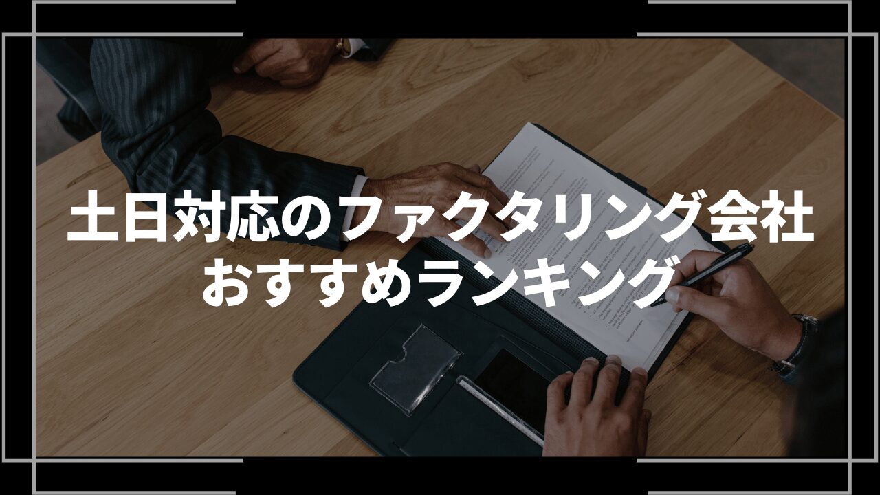 土日対応ファクタリングおすすめアイキャッチ