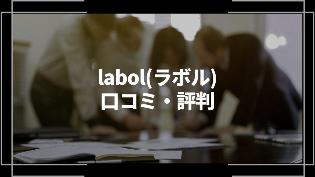 labolアイキャッチ