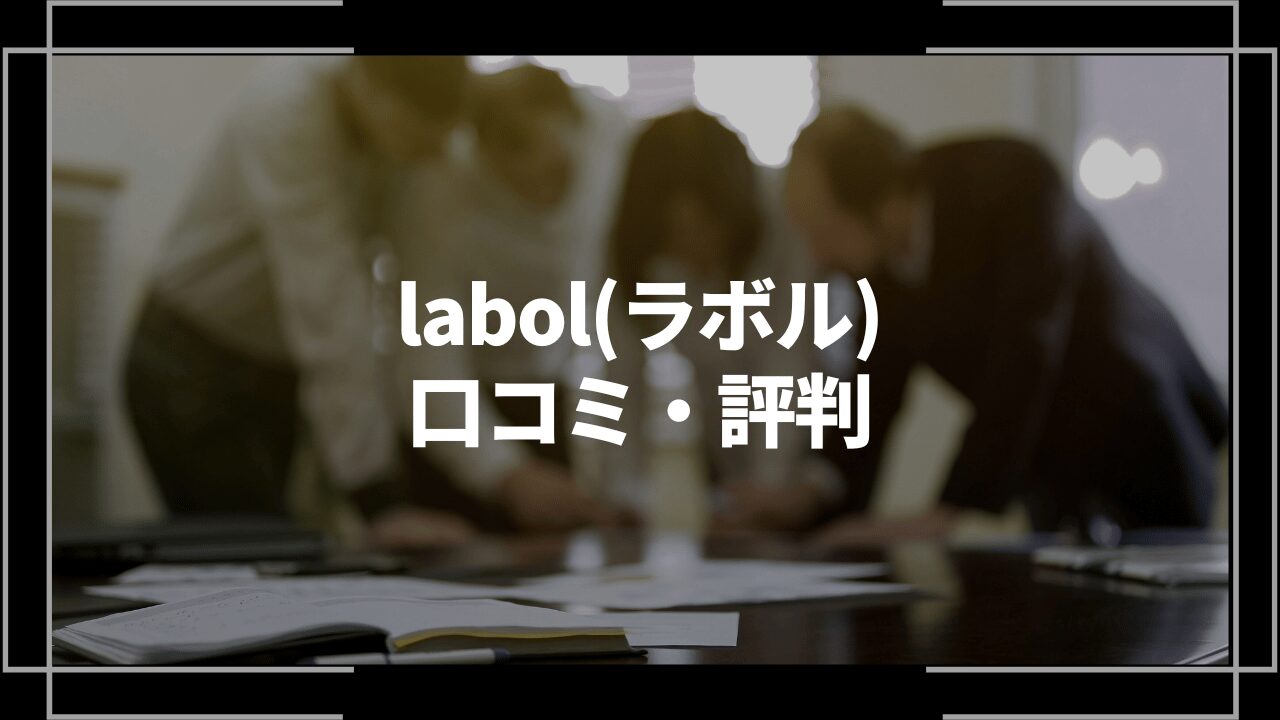 labolアイキャッチ