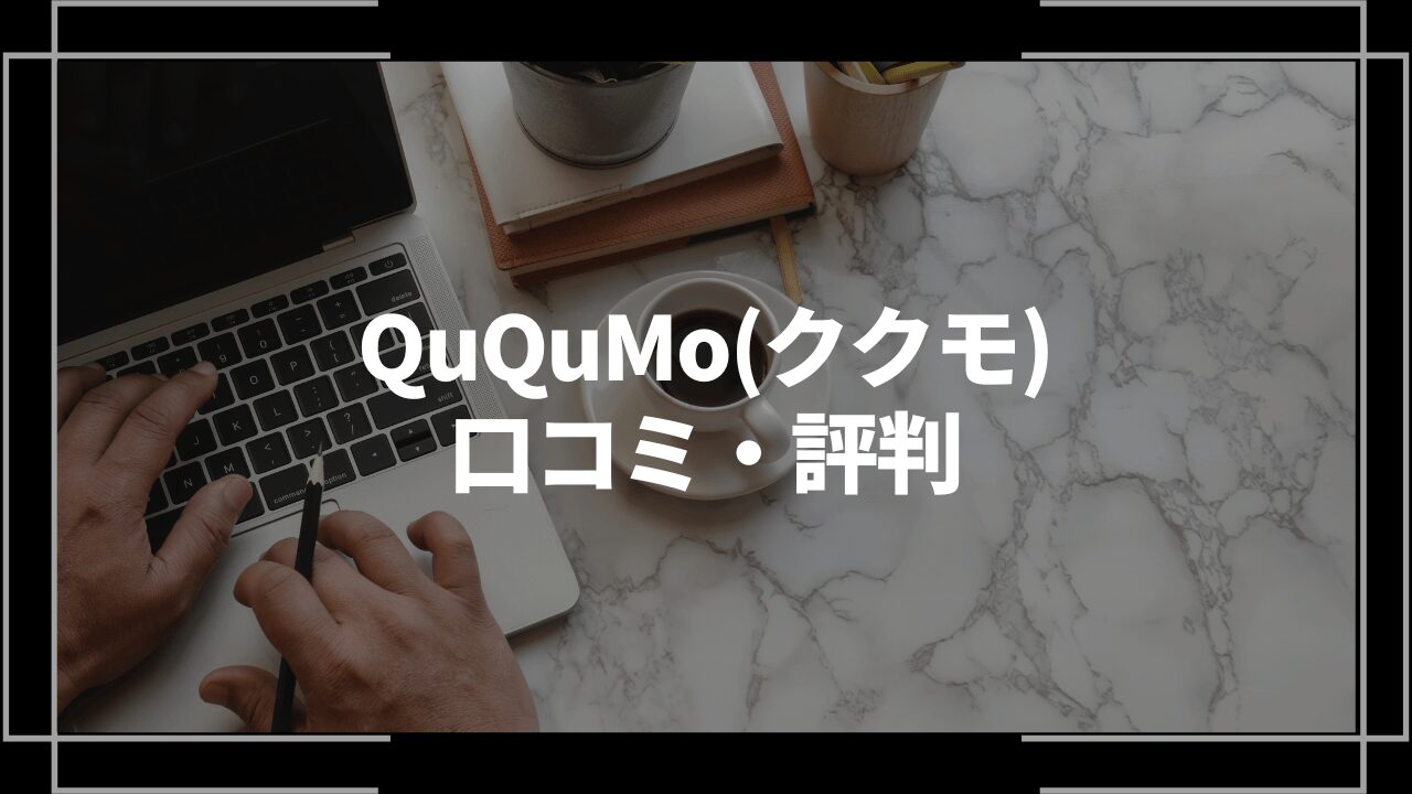 ququmoアイキャッチ