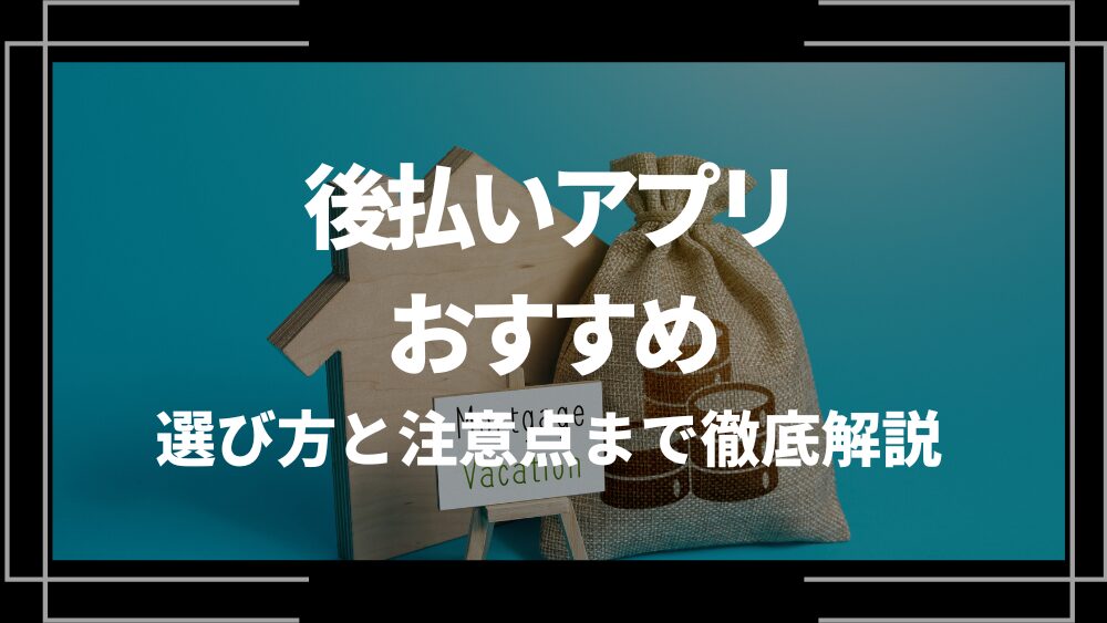 後払いアプリ おすすめ