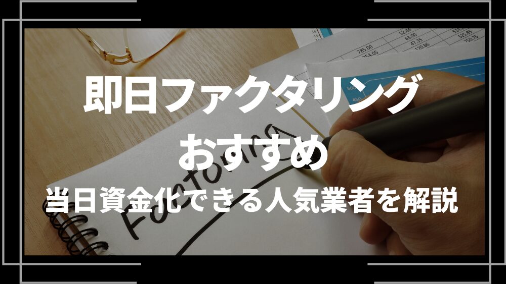 即日ファクタリング おすすめ