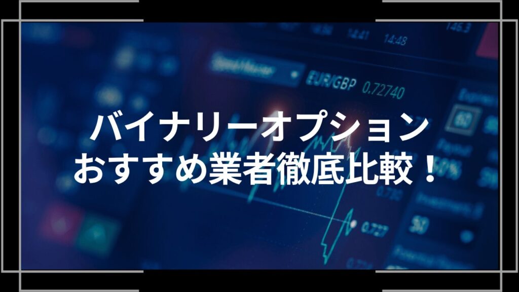 バイナリーオプションおすすめ業者アイキャッチ