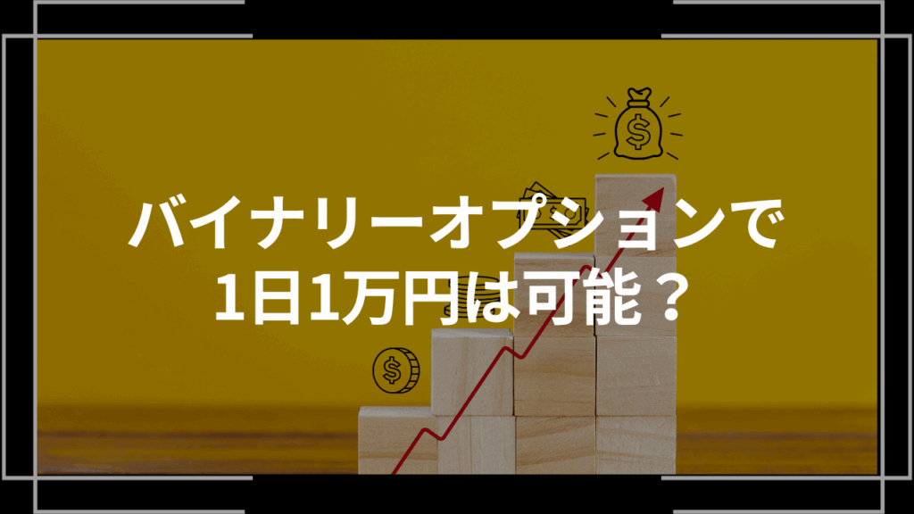 バイナリーオプションで1日1万円は可能アイキャッチ