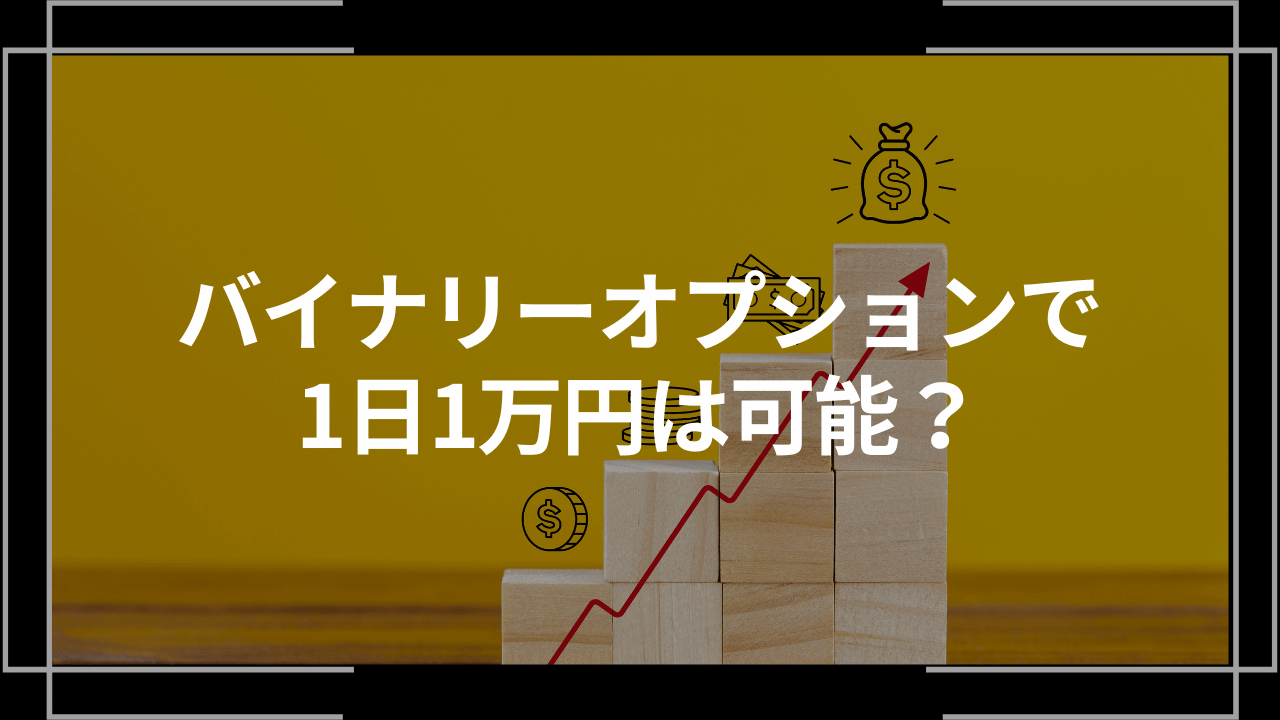 バイナリーオプションで1日1万円は可能アイキャッチ