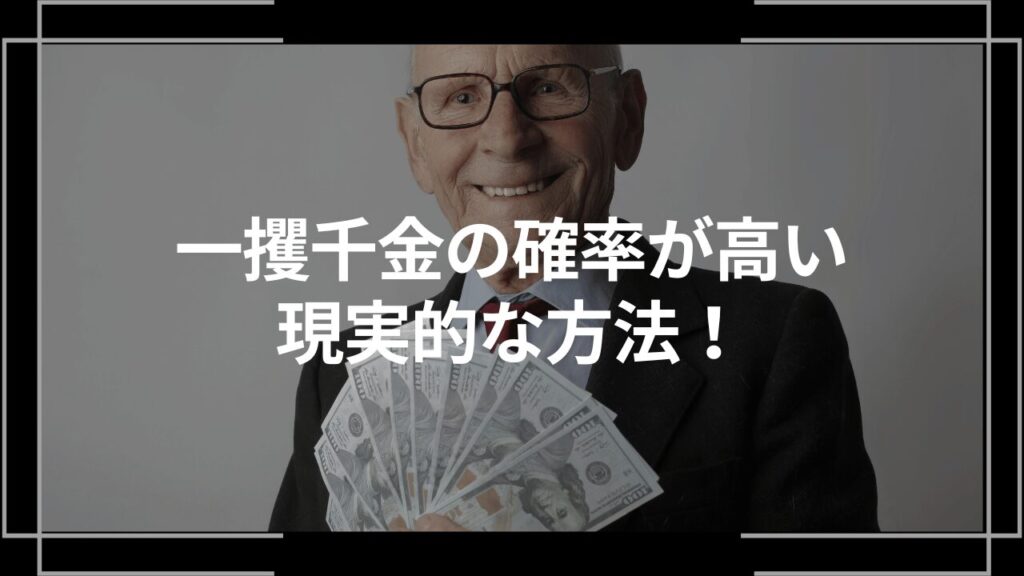 一攫千金の確率が高い現実的な方法アイキャッチ
