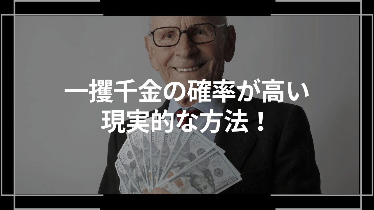 一攫千金の確率が高い現実的な方法アイキャッチ